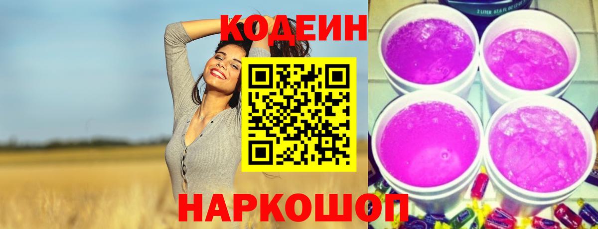 Codein напиток Lean (лин) Чехов